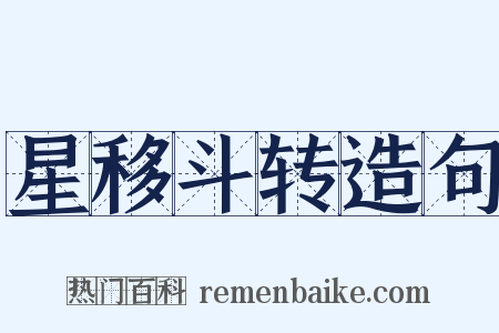 星移斗转造句是什么意思的图片